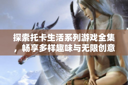 探索托卡生活系列游戏全集，畅享多样趣味与无限创意的体验