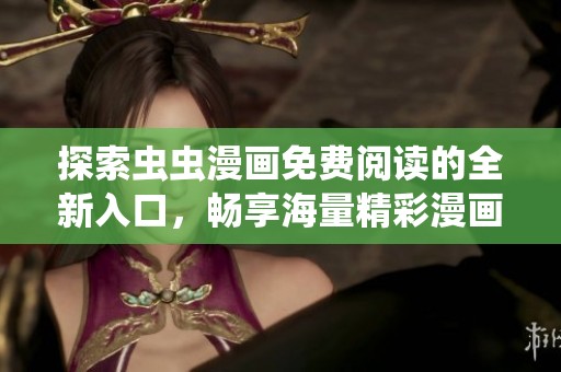 探索虫虫漫画免费阅读的全新入口，畅享海量精彩漫画内容