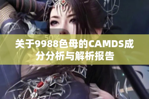 关于9988色母的CAMDS成分分析与解析报告