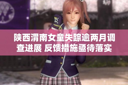 陕西渭南女童失踪逾两月调查进展 反馈措施亟待落实