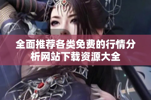 全面推荐各类免费的行情分析网站下载资源大全