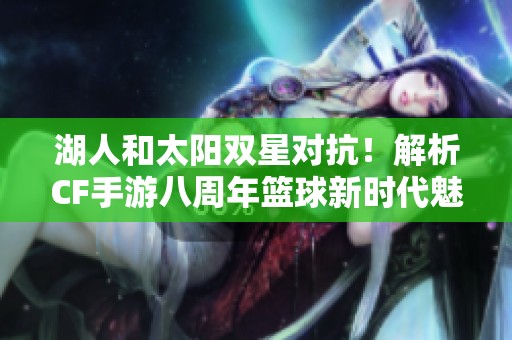 湖人和太阳双星对抗！解析CF手游八周年篮球新时代魅力