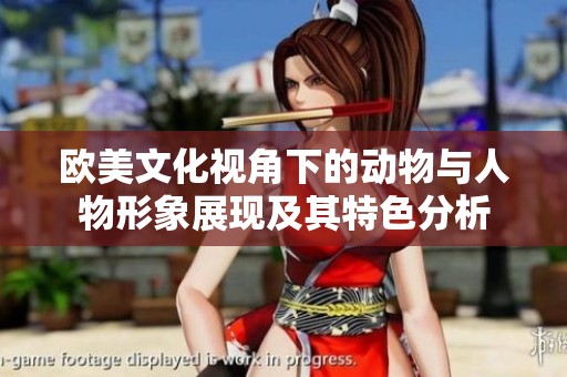 欧美文化视角下的动物与人物形象展现及其特色分析