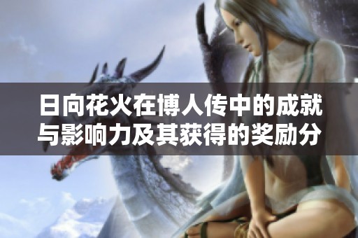 日向花火在博人传中的成就与影响力及其获得的奖励分析