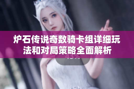 炉石传说奇数骑卡组详细玩法和对局策略全面解析