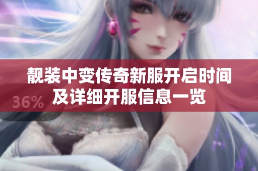 靓装中变传奇新服开启时间及详细开服信息一览