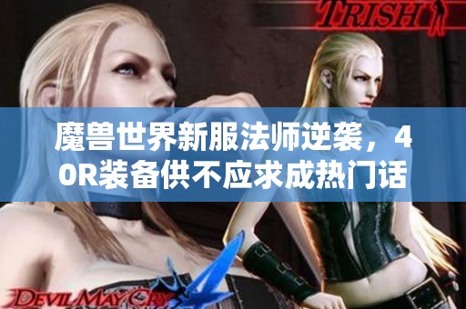魔兽世界新服法师逆袭，40R装备供不应求成热门话题