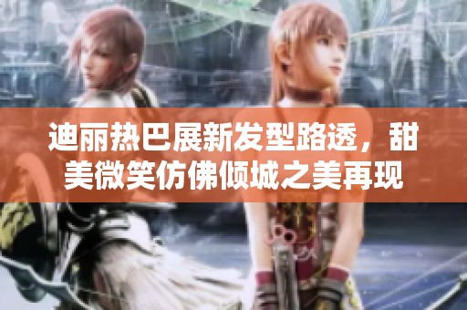 迪丽热巴展新发型路透，甜美微笑仿佛倾城之美再现