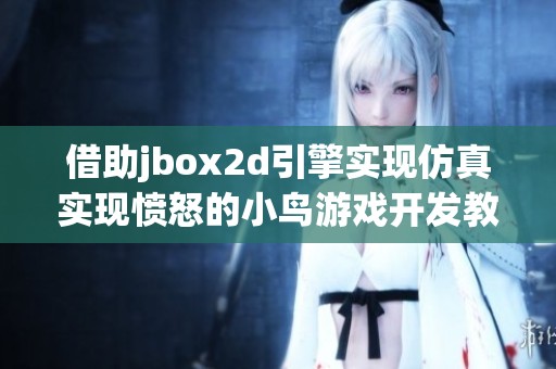 借助jbox2d引擎实现仿真实现愤怒的小鸟游戏开发教程