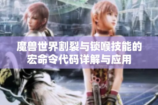 魔兽世界割裂与锁喉技能的宏命令代码详解与应用