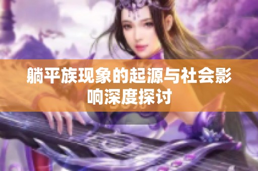 躺平族现象的起源与社会影响深度探讨