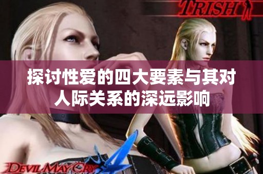 探讨性爱的四大要素与其对人际关系的深远影响