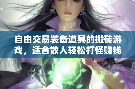 自由交易装备道具的搬砖游戏，适合散人轻松打怪赚钱