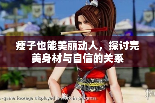瘦子也能美丽动人，探讨完美身材与自信的关系