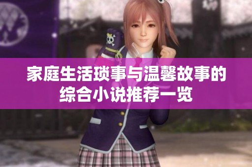 家庭生活琐事与温馨故事的综合小说推荐一览