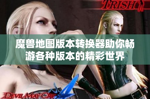 魔兽地图版本转换器助你畅游各种版本的精彩世界