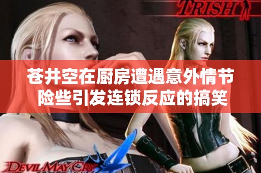 苍井空在厨房遭遇意外情节 险些引发连锁反应的搞笑电影