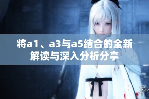 将a1、a3与a5结合的全新解读与深入分析分享