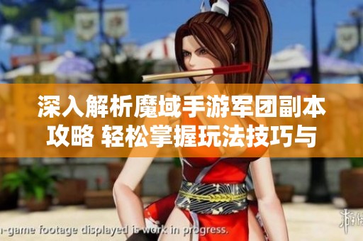 深入解析魔域手游军团副本攻略 轻松掌握玩法技巧与策略
