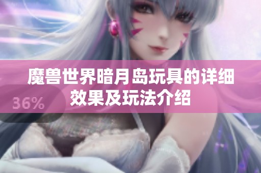 魔兽世界暗月岛玩具的详细效果及玩法介绍