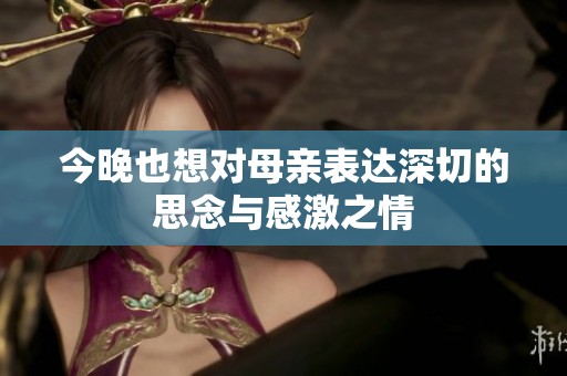 今晚也想对母亲表达深切的思念与感激之情