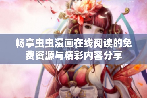 畅享虫虫漫画在线阅读的免费资源与精彩内容分享