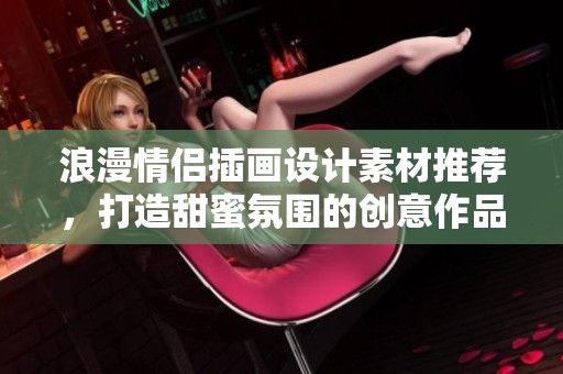 浪漫情侣插画设计素材推荐，打造甜蜜氛围的创意作品