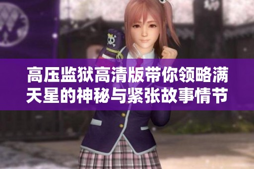 高压监狱高清版带你领略满天星的神秘与紧张故事情节