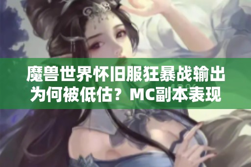 魔兽世界怀旧服狂暴战输出为何被低估？MC副本表现让人困惑