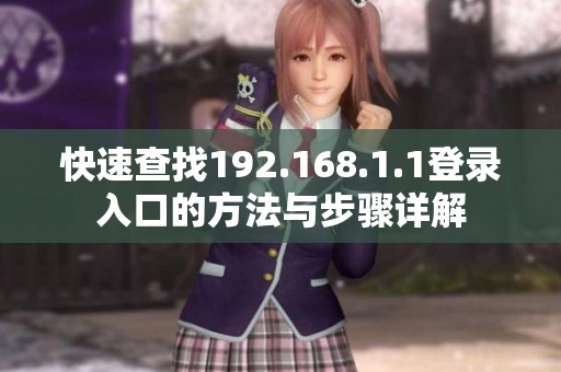 快速查找192.168.1.1登录入口的方法与步骤详解