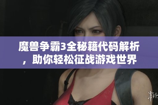 魔兽争霸3全秘籍代码解析，助你轻松征战游戏世界