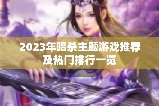 2023年暗杀主题游戏推荐及热门排行一览
