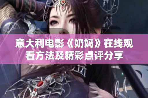 意大利电影《奶妈》在线观看方法及精彩点评分享