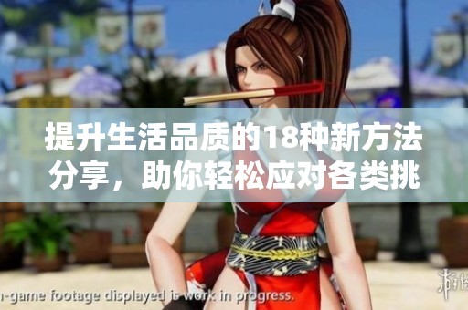 提升生活品质的18种新方法分享，助你轻松应对各类挑战与困难