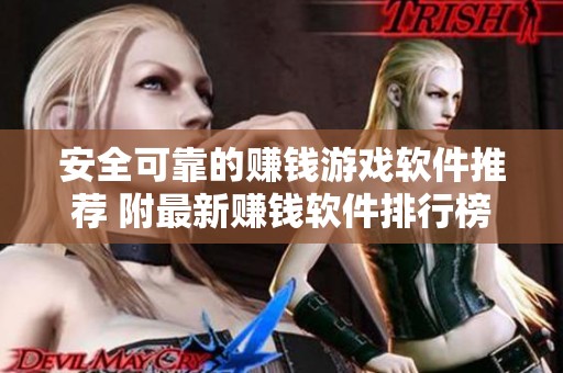 安全可靠的赚钱游戏软件推荐 附最新赚钱软件排行榜一览