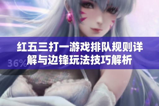 红五三打一游戏排队规则详解与边锋玩法技巧解析
