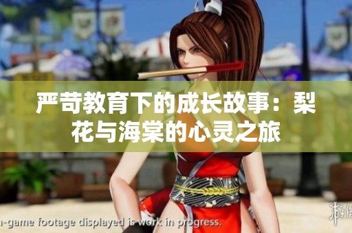 严苛教育下的成长故事：梨花与海棠的心灵之旅