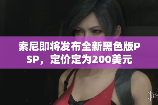 索尼即将发布全新黑色版PSP，定价定为200美元