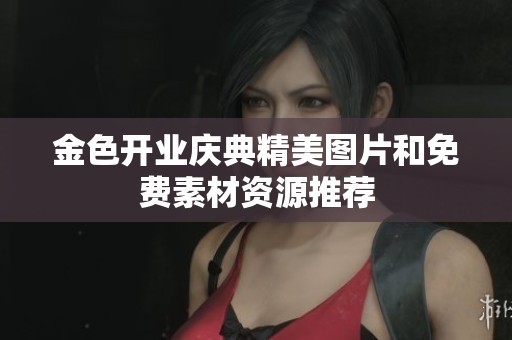 金色开业庆典精美图片和免费素材资源推荐