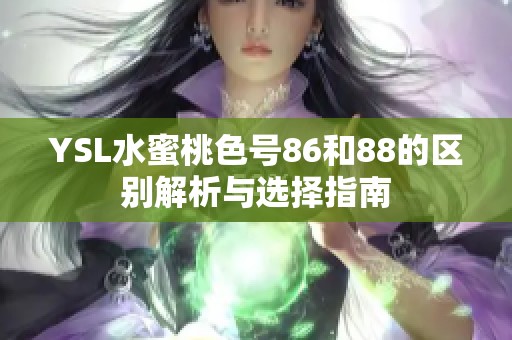 YSL水蜜桃色号86和88的区别解析与选择指南