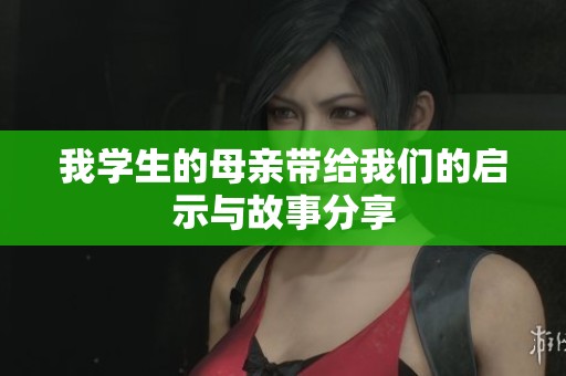 我学生的母亲带给我们的启示与故事分享
