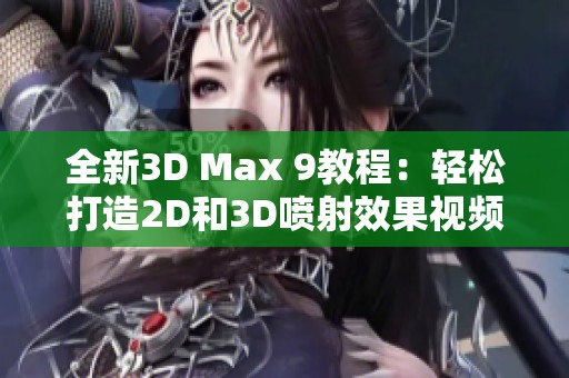 全新3D Max 9教程：轻松打造2D和3D喷射效果视频教学