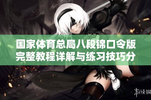 国家体育总局八段锦口令版完整教程详解与练习技巧分享
