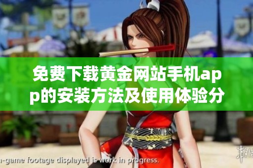 免费下载黄金网站手机app的安装方法及使用体验分享