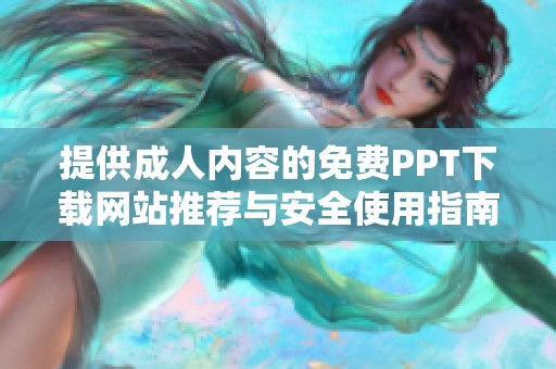 提供成人内容的免费PPT下载网站推荐与安全使用指南