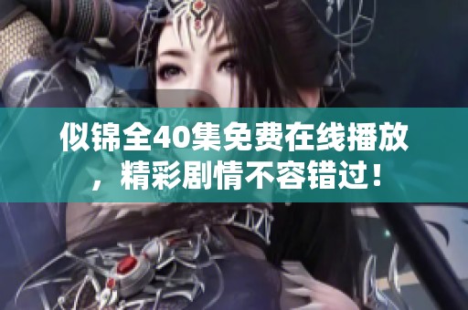 似锦全40集免费在线播放，精彩剧情不容错过！