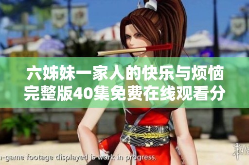 六姊妹一家人的快乐与烦恼完整版40集免费在线观看分享