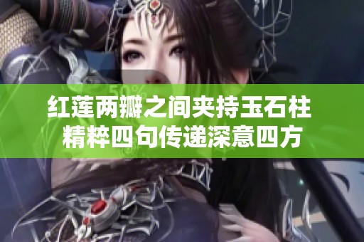 红莲两瓣之间夹持玉石柱 精粹四句传递深意四方
