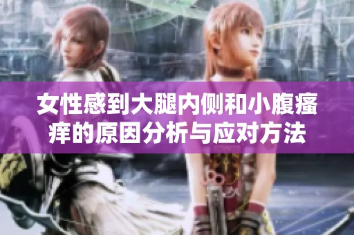 女性感到大腿内侧和小腹瘙痒的原因分析与应对方法