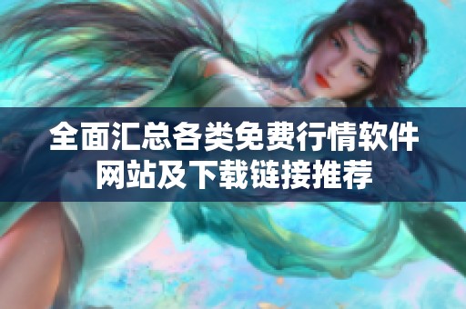 全面汇总各类免费行情软件网站及下载链接推荐